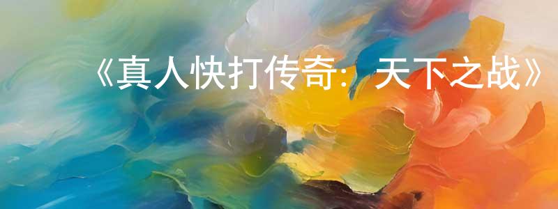 ﻿曹剑秋发布﻿《真人快打传奇：天下之战》详情介绍_真人快打传奇：天下之战HD中字在线观看_真人快打传奇：天下之战迅雷下载_动漫剧场